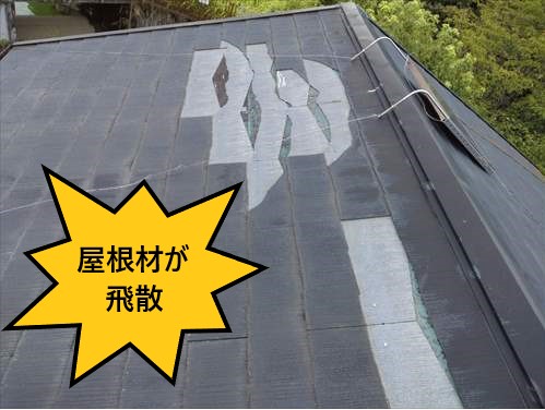 屋根材　スレート　飛散